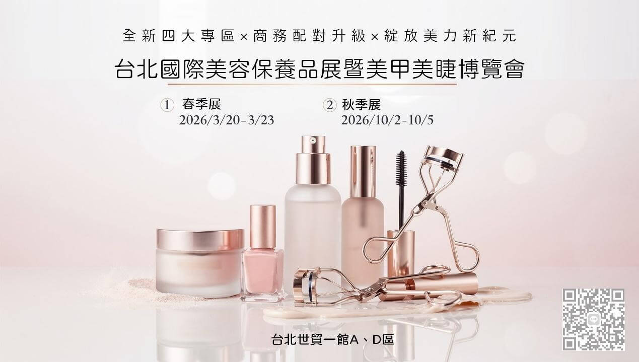 2026台北國際美容保養品展暨美甲美睫博覽會｜2026/3/20(五)～3/23(一) 春季展