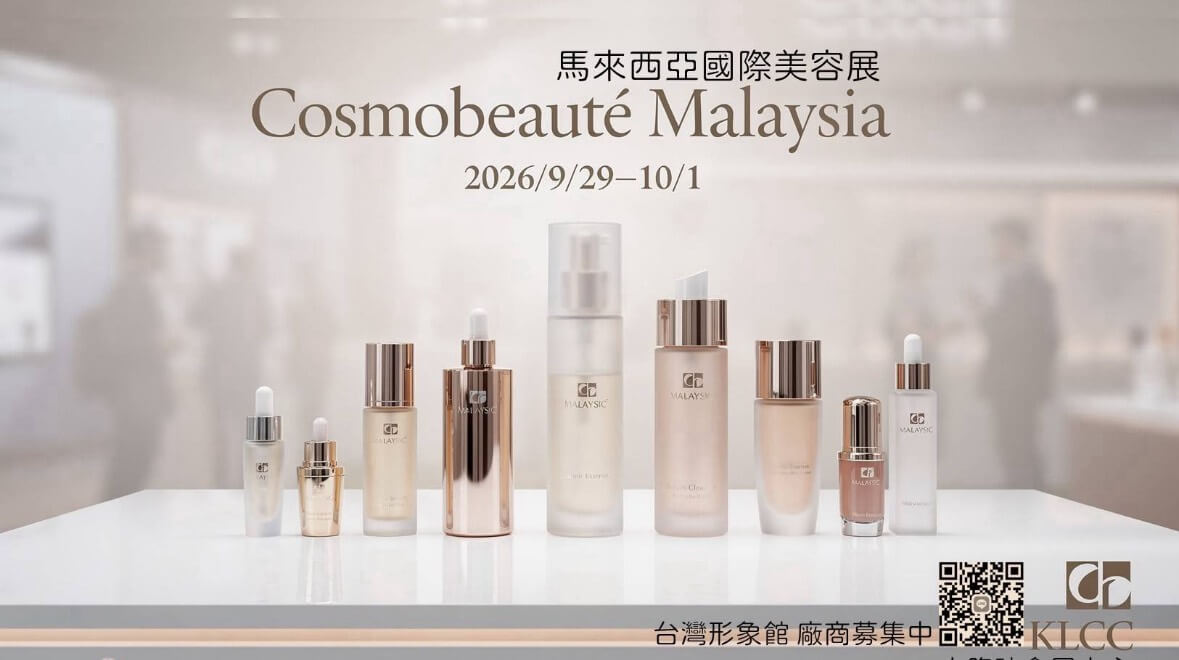 2026 馬來西亞國際美容展 Cosmobeauté Malaysia 2026/9/29（二）～10/1（四）吉隆坡會展中心 KLCC（台灣館） 