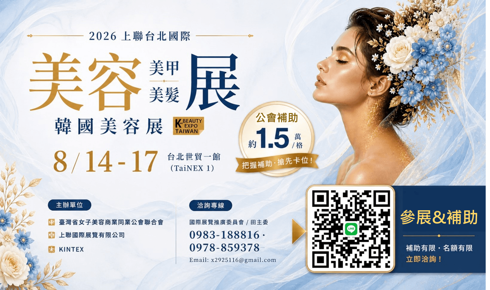 2026台北世貿美容美甲美髮暨韓國美容展2026/8/14(五)～8/17(一) 台北世貿一館  