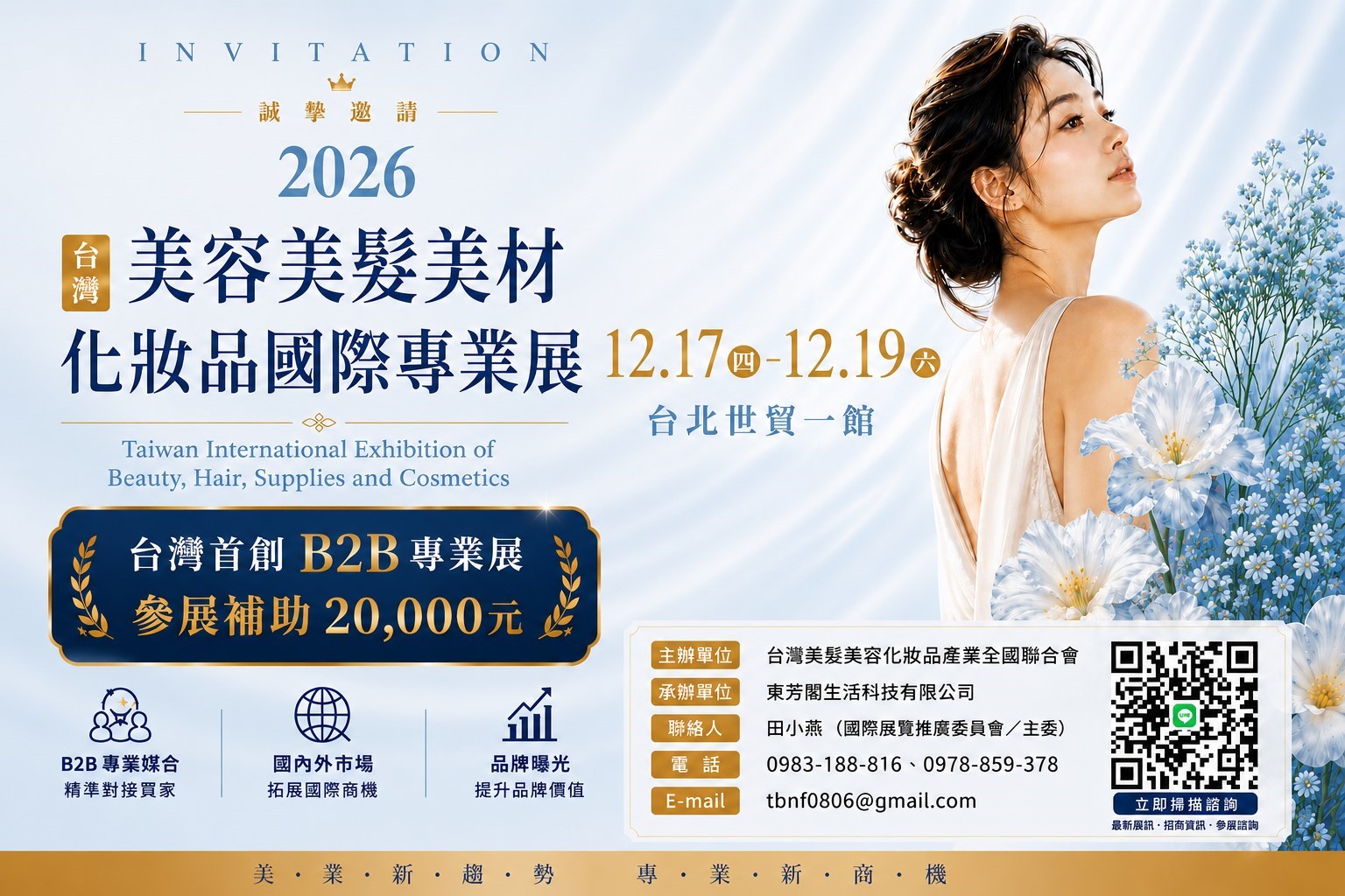 2026台北美容美髮美材化妝品國際專業展－2026/12/17~12/19