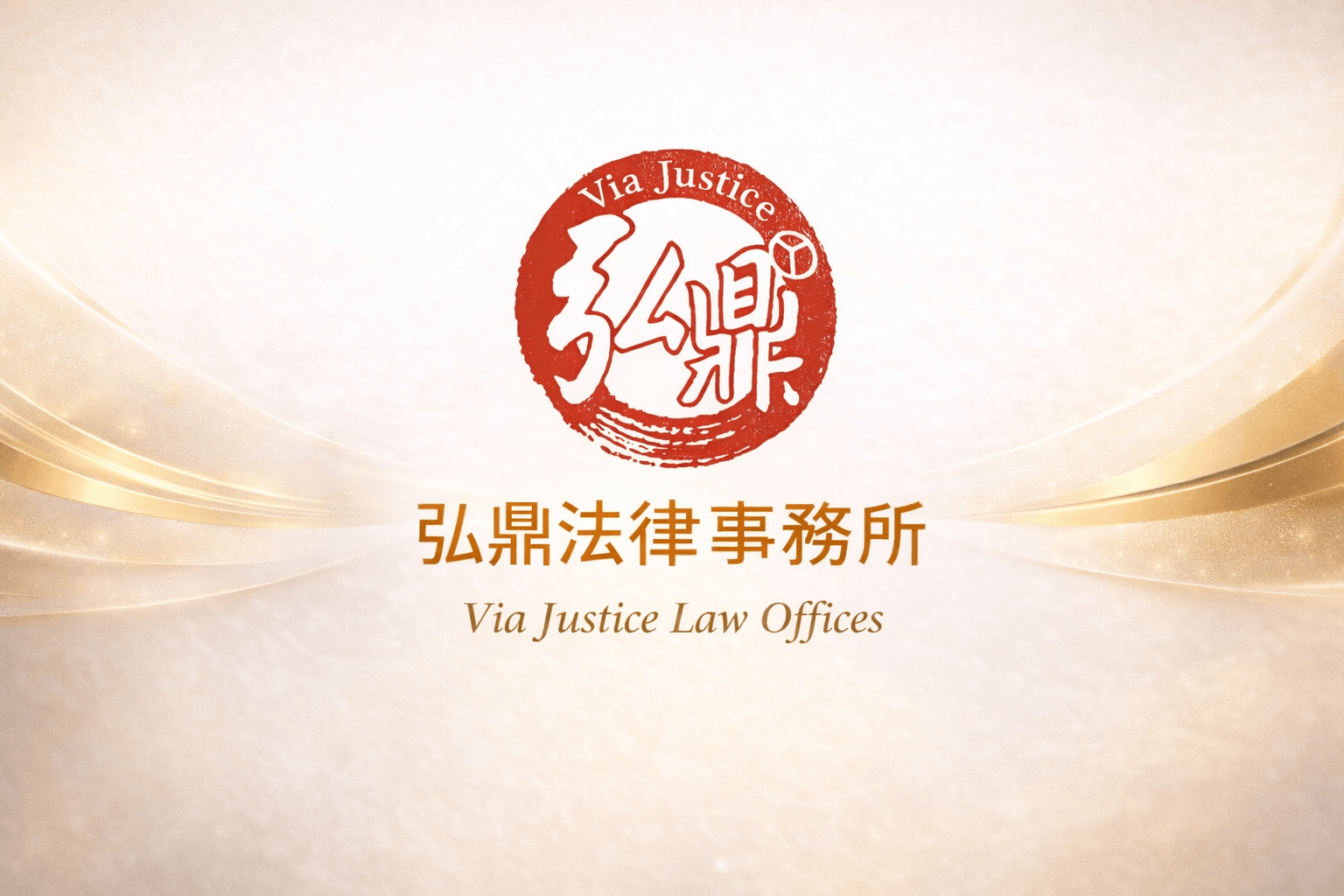 律師團隊