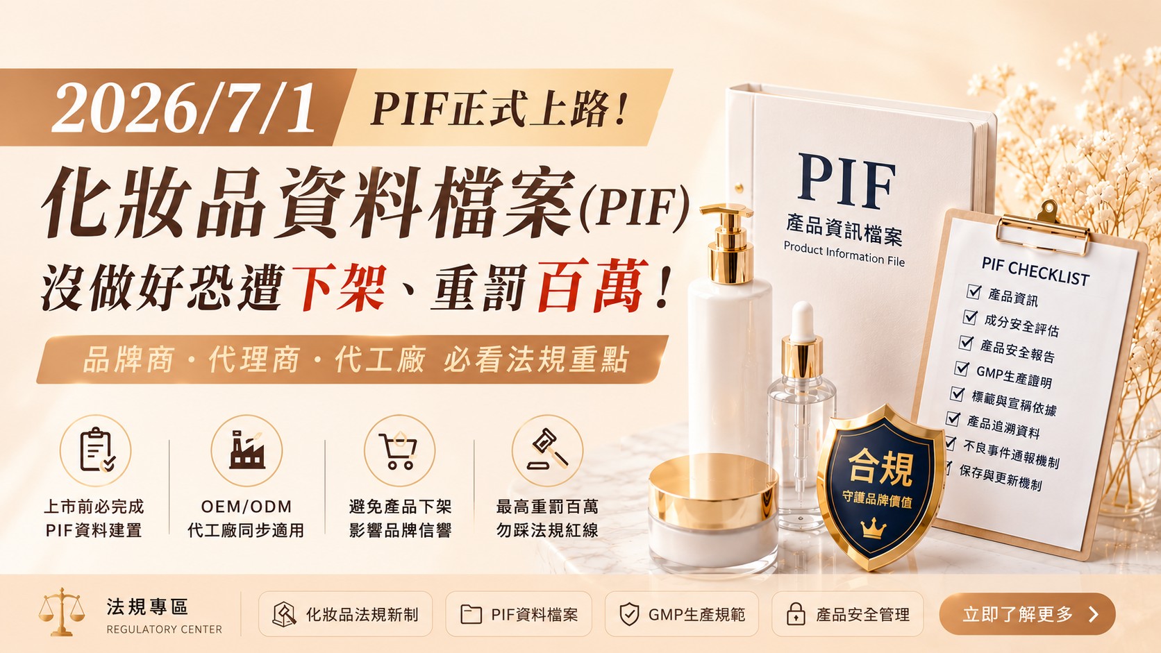 【2026 最新法規】化妝品PIF未建制恐下架？品牌上市前必看的法規地雷與省時清單