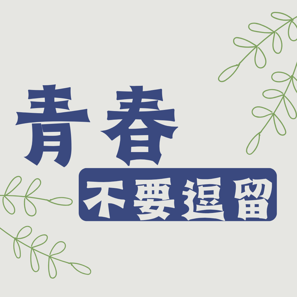 不要逗留(膠囊)｜青春期｜美麗方程式｜養顏美容