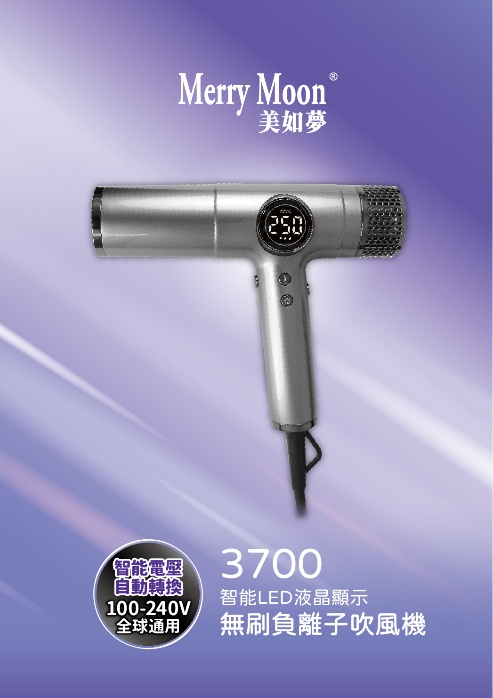 美如夢Merry Moon全球電壓、環球電壓、吹風機、輕量化機身(3700型吹風機)