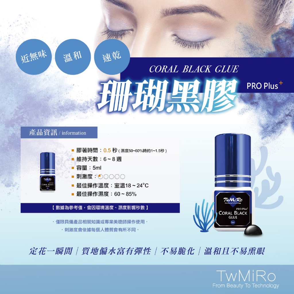 TwMiro美睫嫁接黑膠水