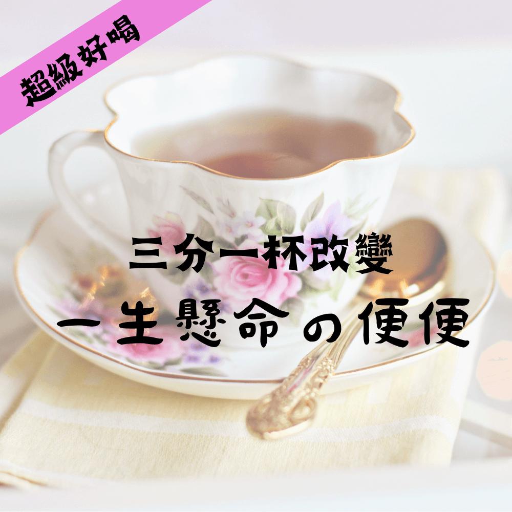 玫瑰油切茶｜日常代謝｜排便順暢｜純素
