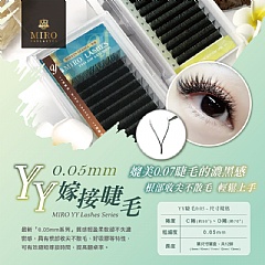 Miro Eyelash YY型0.05嫁接睫毛 C捲/D捲 霧黑
