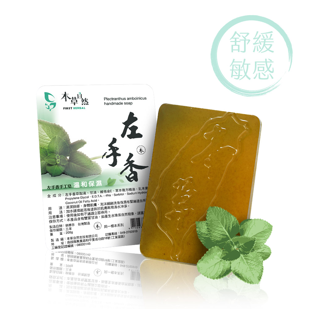 左手香手工皂 200g