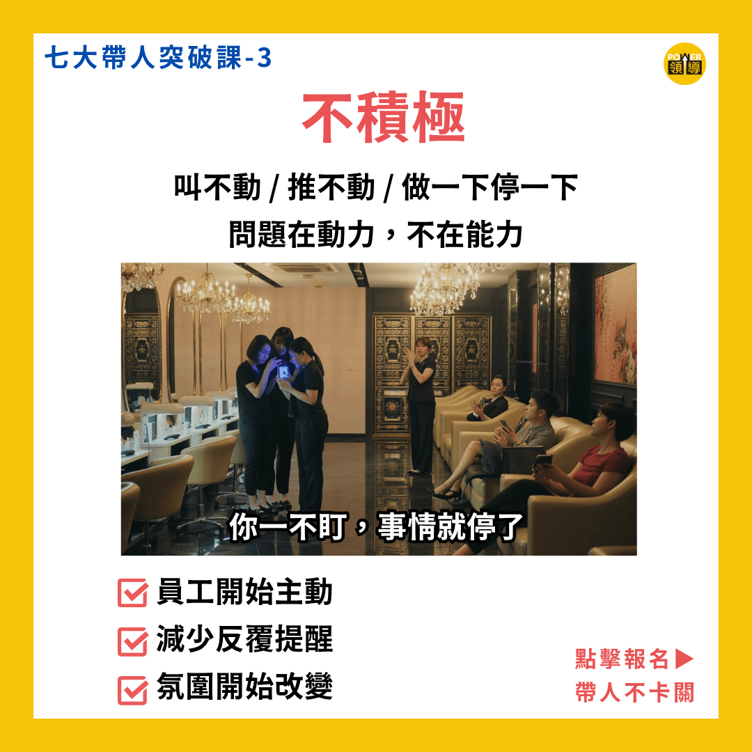 七大帶人突破｜課程三、員工不極積 