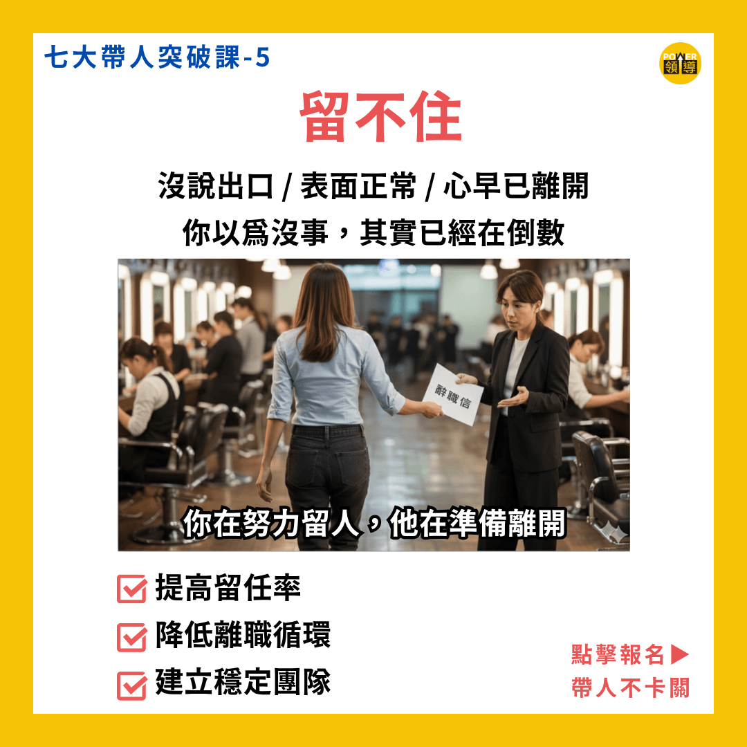 七大帶人突破｜課程五、留人留不住