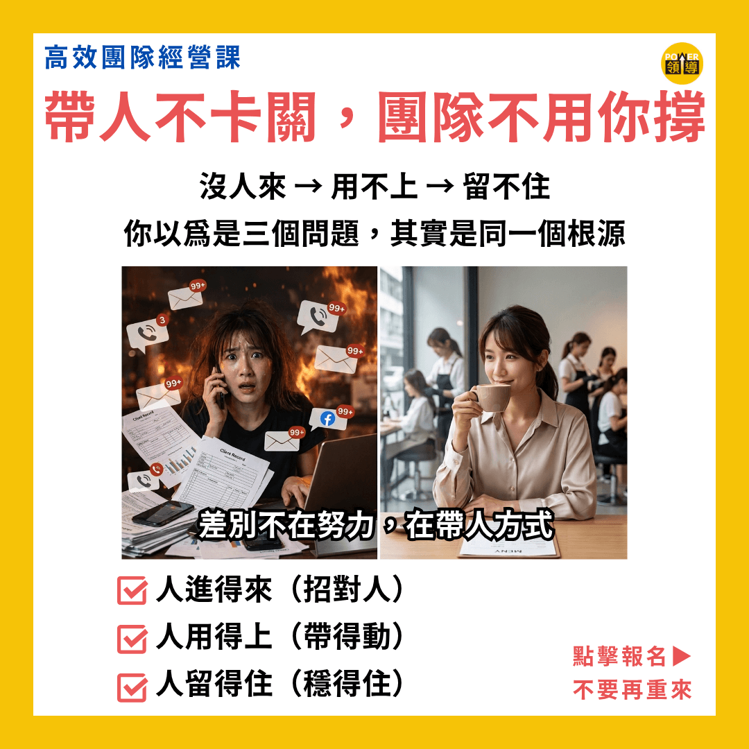 高效團隊經營課-POWER帶人系統