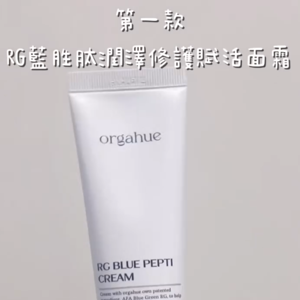 Orgahue 奧嘉休 RG藍胜肽潤澤修護賦活面霜 50g 