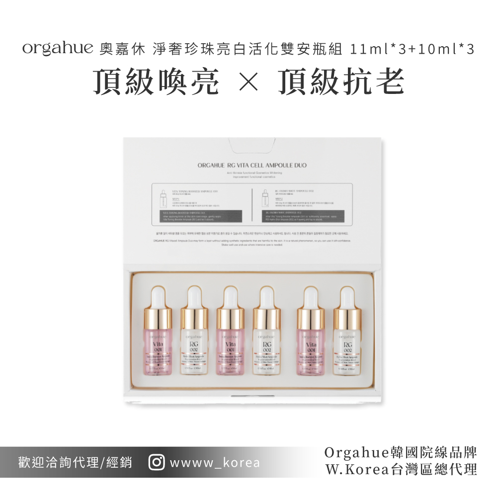  Orgahue 奧嘉休 淨奢珍珠亮白活化雙安瓶組
