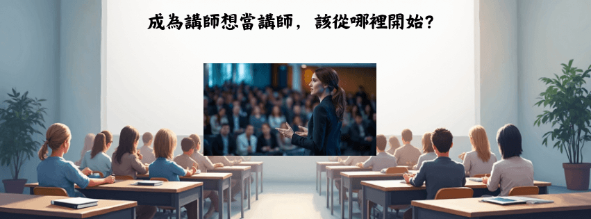 想當講師，該從哪裡開始？
